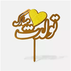 تاپر مدل تولدت مبارک