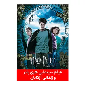 فیلم سینمایی هری پاتر و زندانی آزکابان اثر آلفونسو کوارون