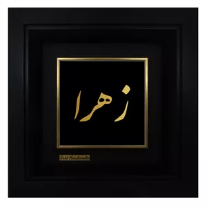 تابلو طلا کوب زرکات طرح زهرا