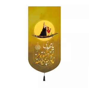 پرچم خدمتگزاران مدل کتیبه کنارایفونی مذهبی طرح یا مهدی غیر از ظهور تو مگر مادر چه می خواهد کد 10001631
