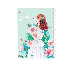 دفتر شکرگزاری 80 برگ سیمی مدل دیدار