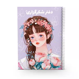 دفتر شکرگزاری 80 برگ مدل پروانه