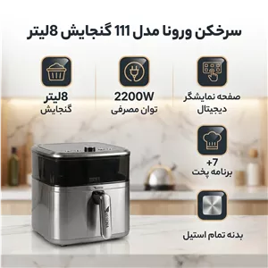 سرخکن ورونا مدل 111 گنجایش 8لیتر