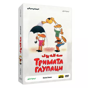 انیمیشن سریالی سه کله پوک اثر دونیو دونف نشر لیمو استور