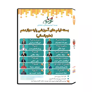 مجموعه فیلم های آموزشی پایه دوازدهم علوم انسانی نشر اندیشه سازان روشنگر