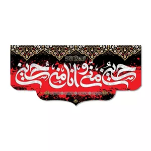 پرچم مدل حسین منی و انا من حسین کد 5000119-14065