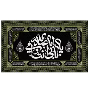 پرچم طرح مذهبی مدل امام حسین با نوشته ی بابی انت و امی یا عبدالله کد 2154D