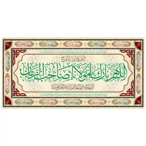 پرچم مدل کتیبه اللهم بارک لمولانا صاحب الزمان