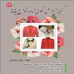 كتاب خياطي گنجينه آموزش الگوي آماده انواع يقه ها اثر ناهيد عباديان انتشارات قلم نوين