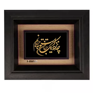 تابلو طلاکوب زرکات طرح چه نزدیک است جان تو به جانم مدل F227
