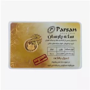 ربع‌سکه طلا بهار آزادی سال ضرب قبل از 1386 - سکه پارسان 