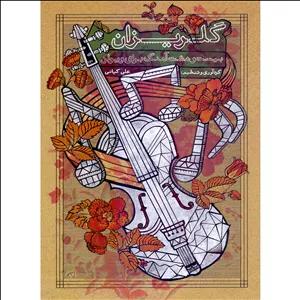 کتاب گلریزان 28 آهنگ برای ویولن اثر علی کیانی نشر سرود