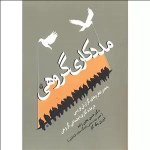 کتاب مددکاری گروهی اثر حسین یحیی زاده و شیرین یکه کار انتشارات آوای نور