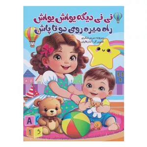 کتاب نی نی دیگه یواش یواش راه میره روی دوتا پاش اثر مریم شکری انتشارات ایلسام
