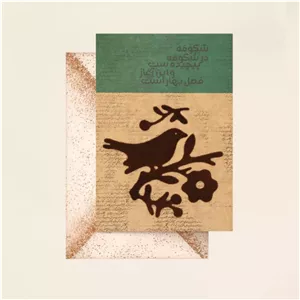 کارت پستال مریخ مدل Birds sing 16006