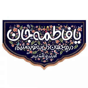 پرچم خدمتگزاران طرح یا فاطمه جان در دو جهان دل به تو بستیم کد 10001567