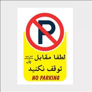 برچسب بازدارنده مدل برچسب هشدار طرح پارک ممنوع 001 بسته 5 عددی