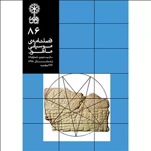 فصلنامه موسیقی ماهور شماره 86