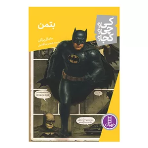 کتاب کی؟ چی؟ کجا؟ - بتمن اثر مایکل برگان ترجمه ی محمدرضا افضلی از انتشارات نردبان