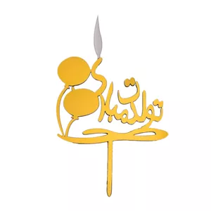 شمع تولد طرح تولدت مبارک کد1004