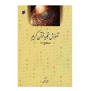 کتاب آموزش تجوید قرآن کریم سطح 2 اثر علی حبیبی انتشارات بین الملل