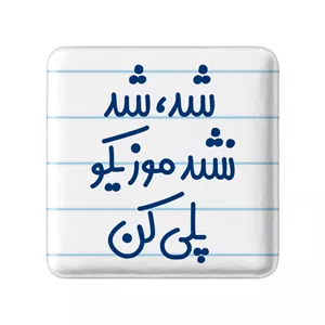 مگنت خندالو مدل شد، شد نشد موزیکو پلی کن کد 6666