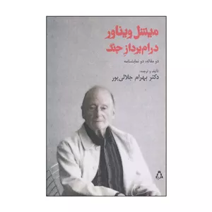 کتاب میشل ویناور درام پرداز جنگ اثر دکتر بهرام جلالی پور انتشارات افراز