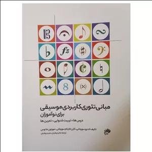 کتاب مبانی تئوری کاربردی موسیقی برای نوآموزان اثر اندرو سورمانی کارن فارنام سورمانی مورتون مانوس ترجمه مانیا وطنیان مجید وطنیان نای و نی