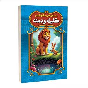 کتاب داستان های پندآموز کهن کلیله و دمنه اثر امیر مجد انتشارات آستان مهر