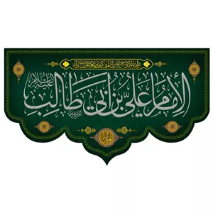 پرچم طرح نوشته مدل علی بن ابی طالب کد 291H