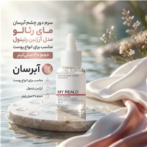 سرم دور چشم آبرسان مای رئالو مدل آرژنین رتینول مناسب برای انواع پوست حجم 30 میلی‌لیتر