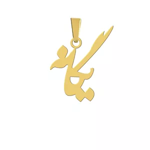 آویز گردنبند هایکا مدل اسم یگانه کد a.h 51