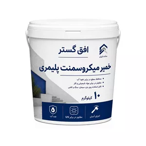 میکروسمنت پلیمری افق گستر مدل k005،  وزن 10 کیلوگرم