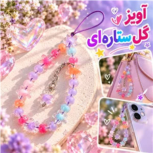 آویز گل ستاره ای