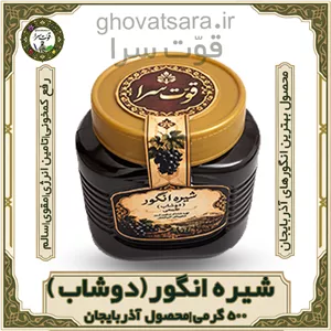 شیره انگور آذربایجان دوشاب ۵۰۰ گرمیخالص و طبیعی قوت‌سرا