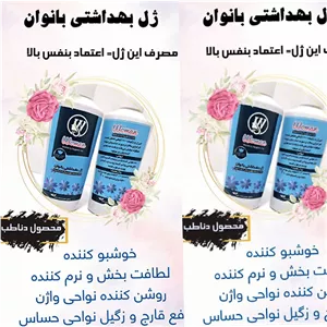 ژل بهداشتی بانوان