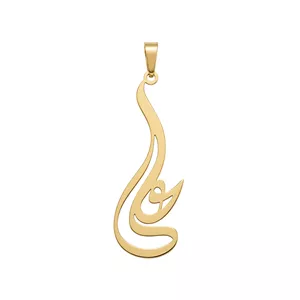 آویز طلا اسم علی نستعلیق 0.68 گرم اورجینال 