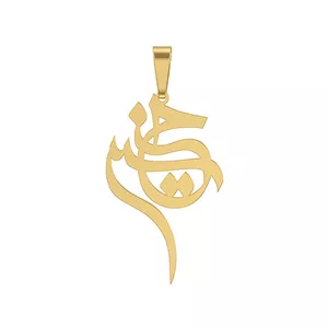آویز طلا اسم حسین کلاسیک 0.86 گرم اورجینال 