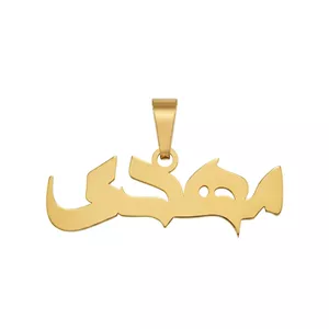 آویز طلا اسم مهدی مینیمال 0.66 گرم اورجینال 