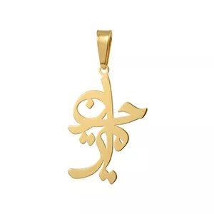 آویز طلا اسم امیرحسین خاص 0.31 گرم اورجینال 