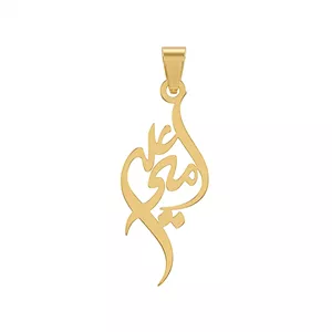 آویز طلا اسم امیرعلی نستعلیق 0.67 گرم اورجینال 