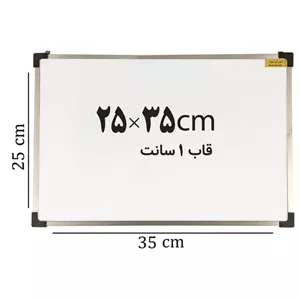 تخته وایت برد ایران برد سایز 35*25 سانتی متر قاب 1 سانت