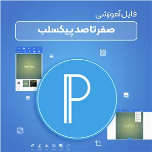 آموزش صفر تا صد پیکسلب