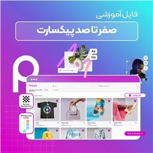 آموزش صفر تا صد پیکسارت
