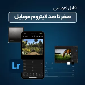 آموزش صفر تا صد لایتروم موبایل