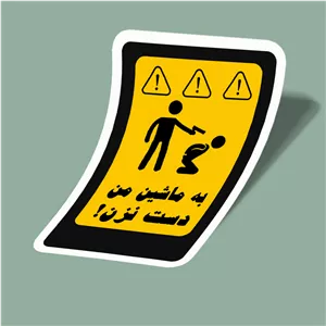 استیکر به ماشین من دست نزن-1