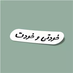 استیکر خودتی و خودت-1