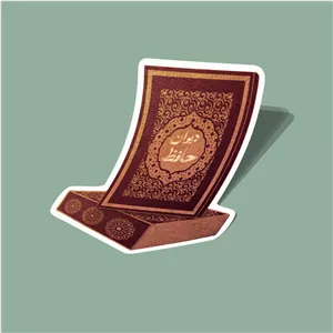 استیکر کتاب دیوان حافظ