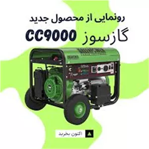 موتور برق گاز سوز گرین پاور مدل cc9000-NG/LPG green power استارت الکتریکی دارای قدرت 7500 وات ماکزیمم و 7000 وات مفید