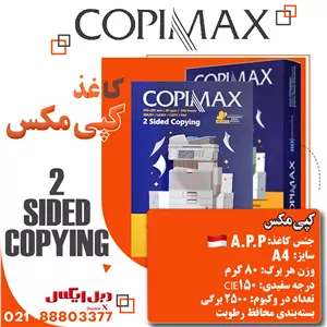 کاغذ A4 کپی مکس (copymax) وزن 80 گرمی